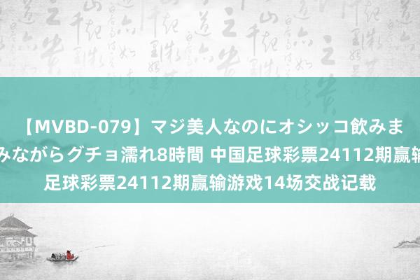 【MVBD-079】マジ美人なのにオシッコ飲みまくり！マゾ飲尿 飲みながらグチョ濡れ8時間 中国足球彩票24112期赢输游戏14场交战记载