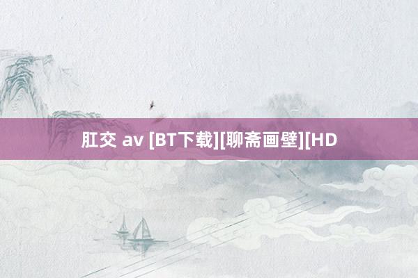 肛交 av [BT下载][聊斋画壁][HD