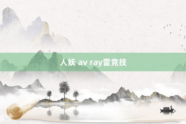 人妖 av ray雷竞技