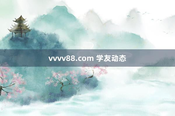 vvvv88.com 学友动态