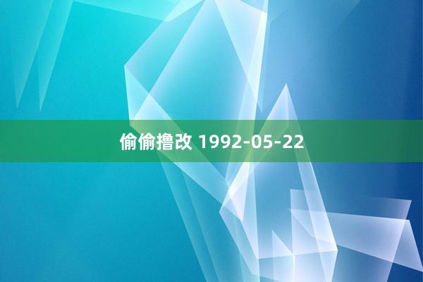 偷偷撸改 1992-05-22